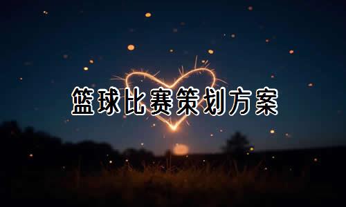 日本篮球训练下载什么软件好_1